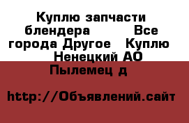 Куплю запчасти блендера Vitek - Все города Другое » Куплю   . Ненецкий АО,Пылемец д.